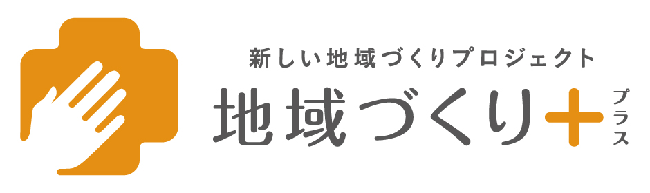 地域づくりプラス