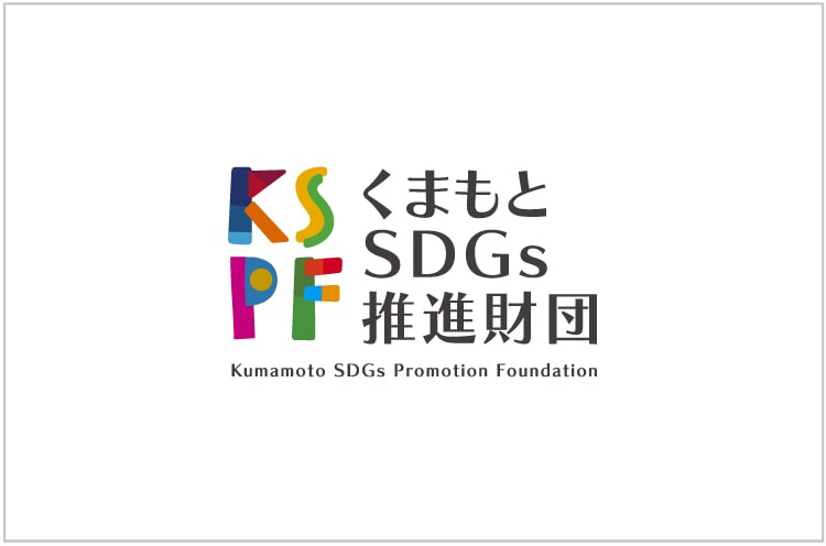 一般財団法人くまもとSDGs推進財団